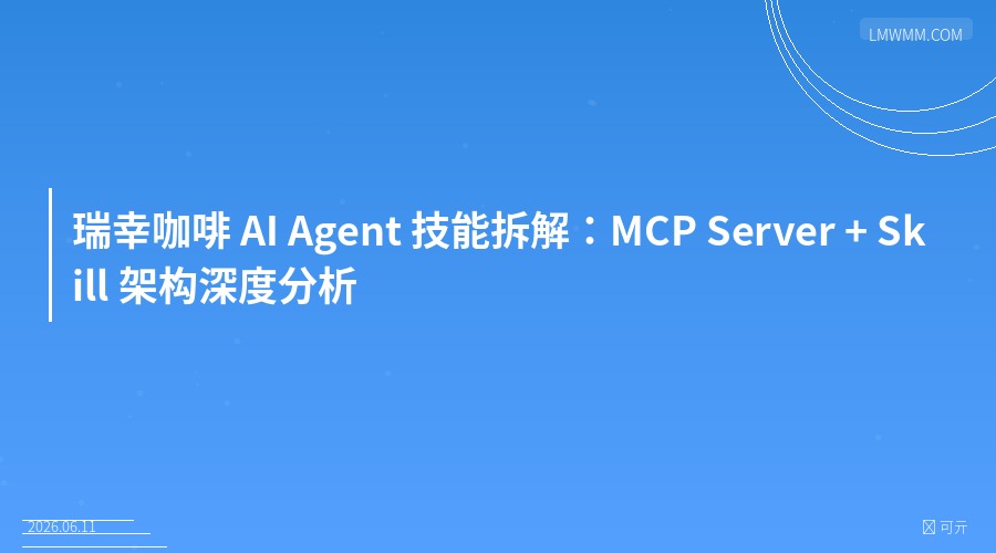 瑞幸咖啡AI开放平台深度拆解：MCP Server + Skill 如何让AI帮你点咖啡