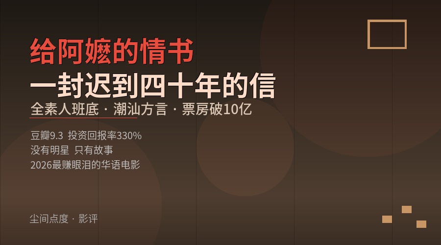 《给阿嬷的情书》凭什么让14亿人哭成狗？一部全素人潮汕方言电影的10亿票房神话