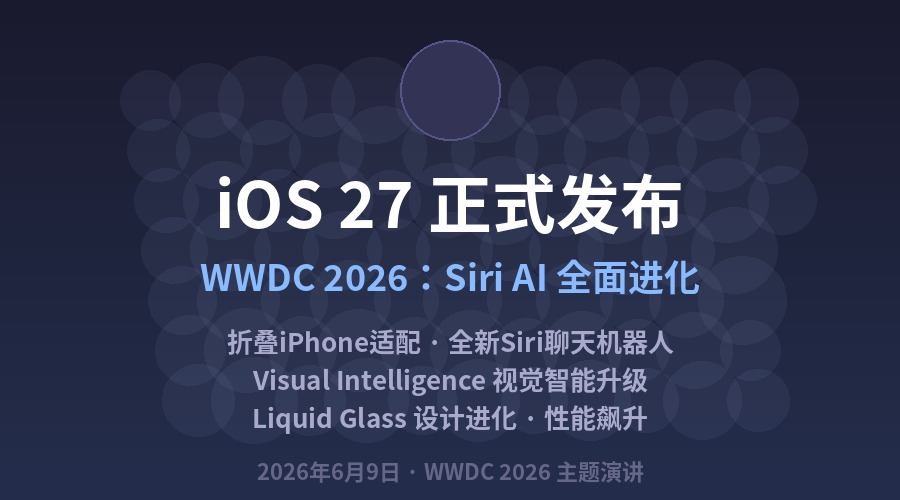 iOS 27 正式发布