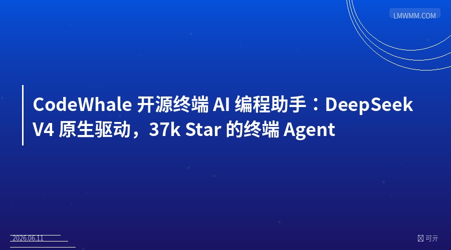 CodeWhale 开源终端 AI 编程助手：DeepSeek V4 原生驱动，37k Star 的终端 Agent