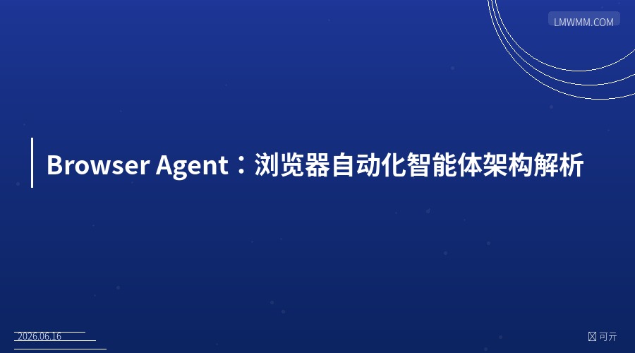 Browser Agent 浏览器智能体