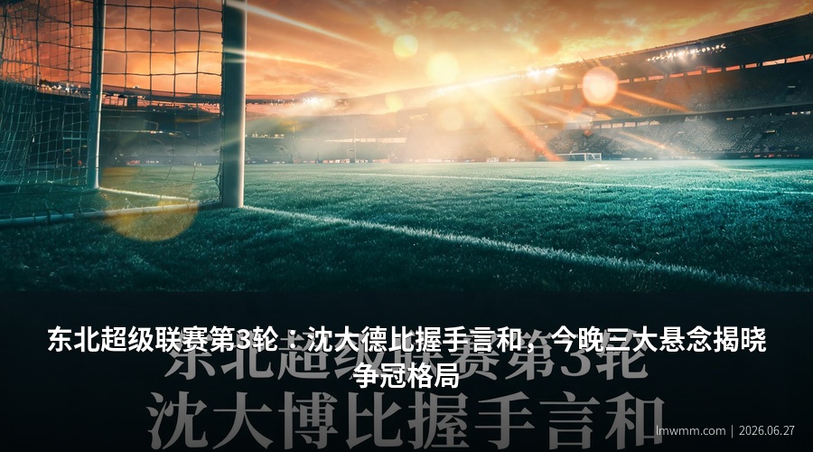 东北超级联赛第3轮