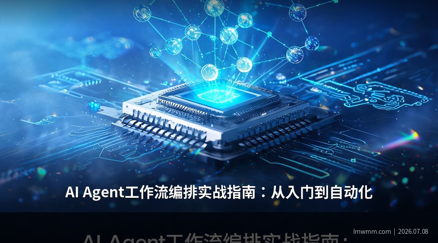AI Agent工作流编排实战指南