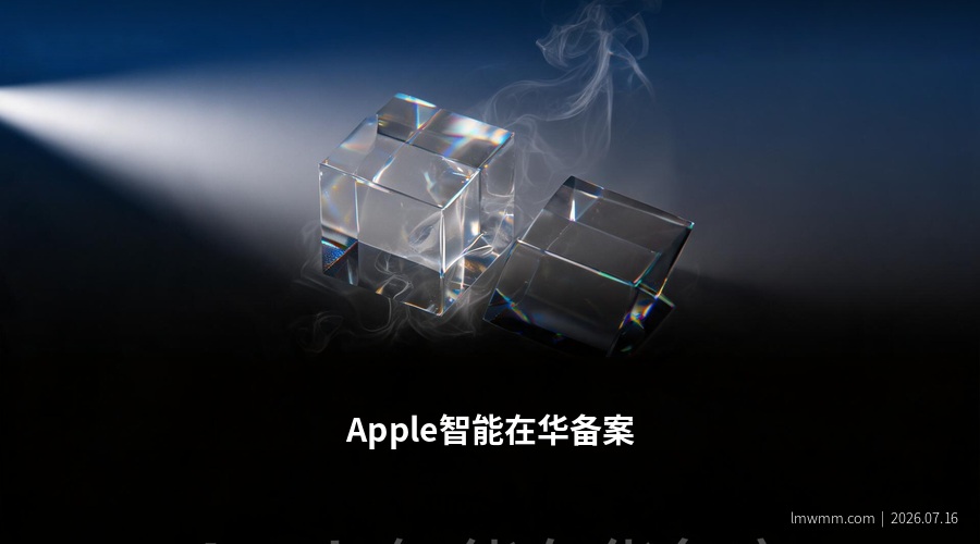 Apple智能在华备案