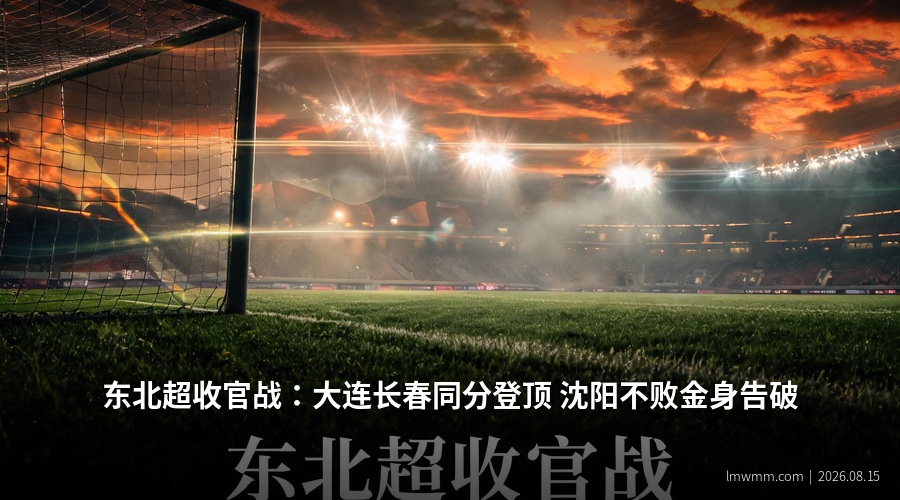 东北超收官战